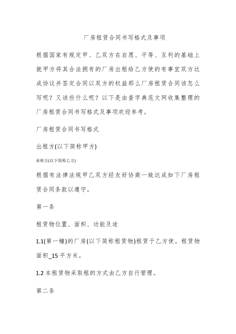 合同协议_厂房租赁合同书写格式及注意事项.docx_第1页