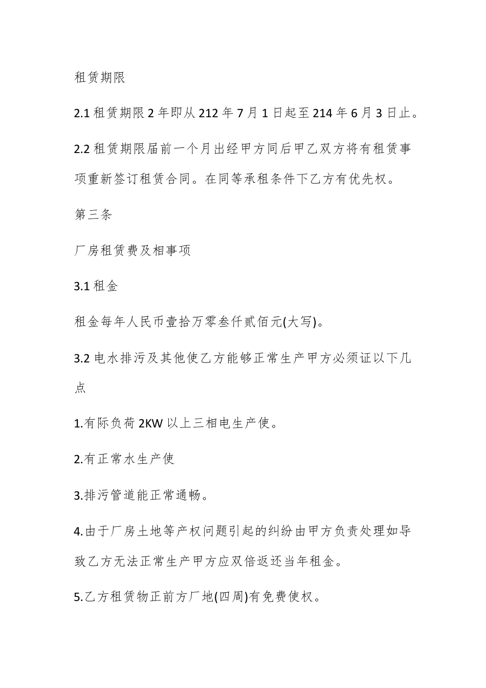 合同协议_厂房租赁合同书写格式及注意事项.docx_第2页