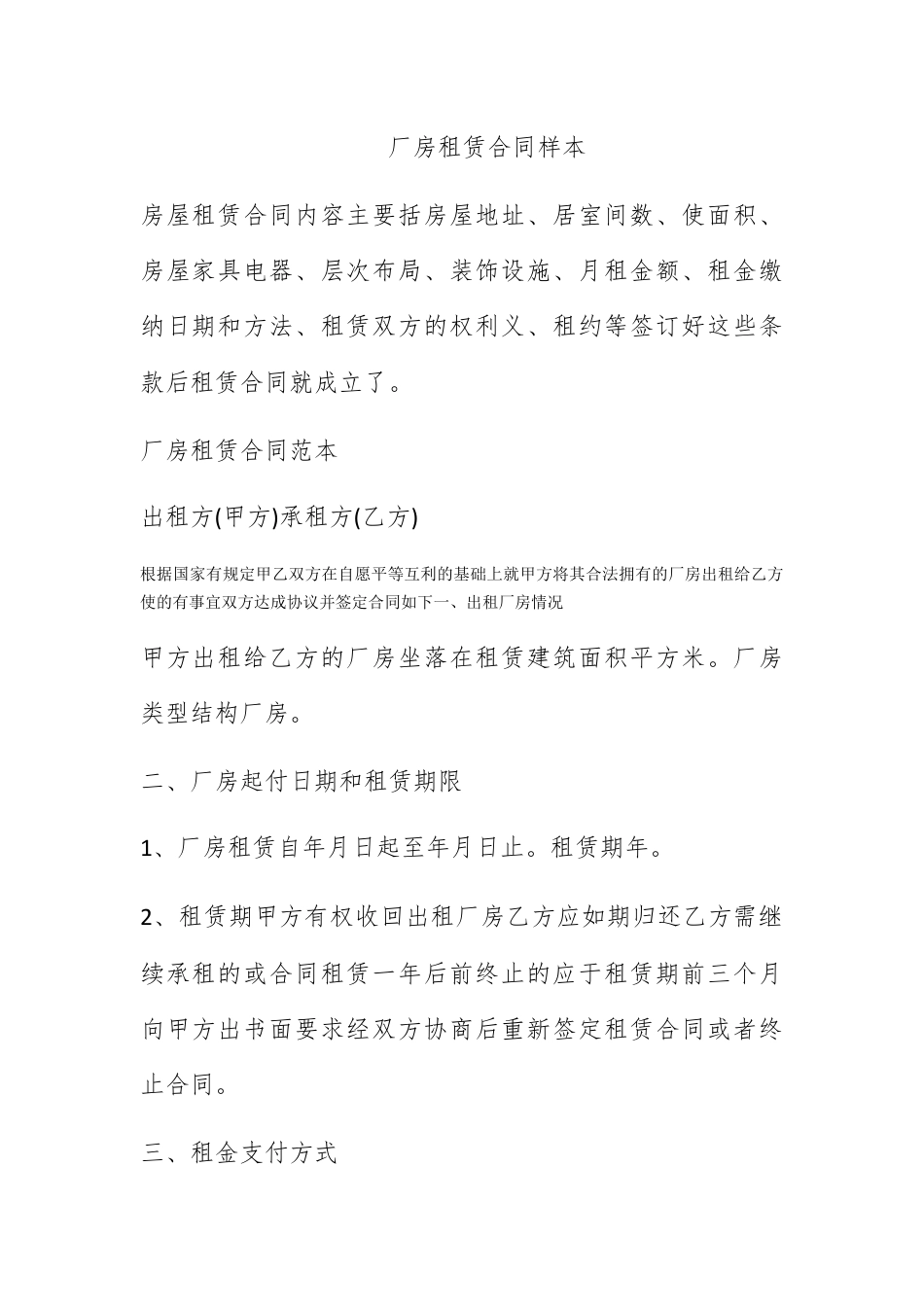 合同协议_厂房租赁合同样本.docx_第1页