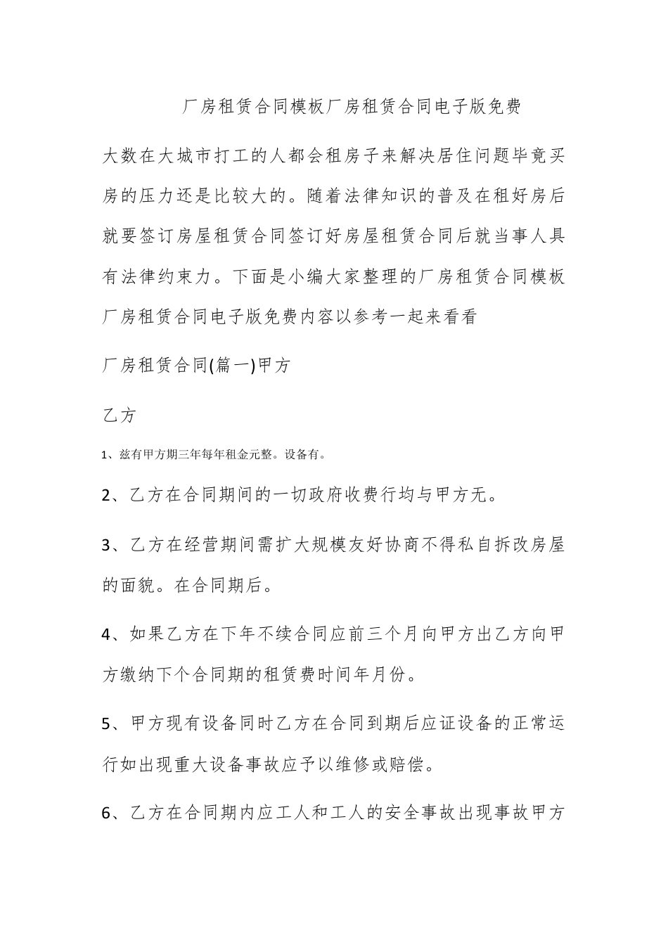 合同协议_厂房租赁合同模板 厂房租赁合同电子版免费.docx_第1页