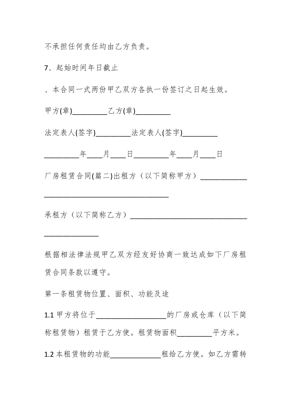 合同协议_厂房租赁合同模板 厂房租赁合同电子版免费.docx_第2页