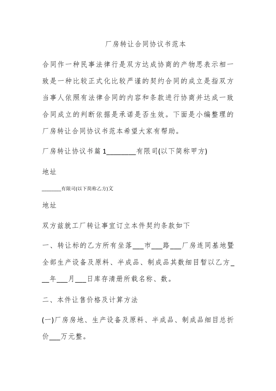 合同协议_厂房转让合同协议书范本.docx_第1页