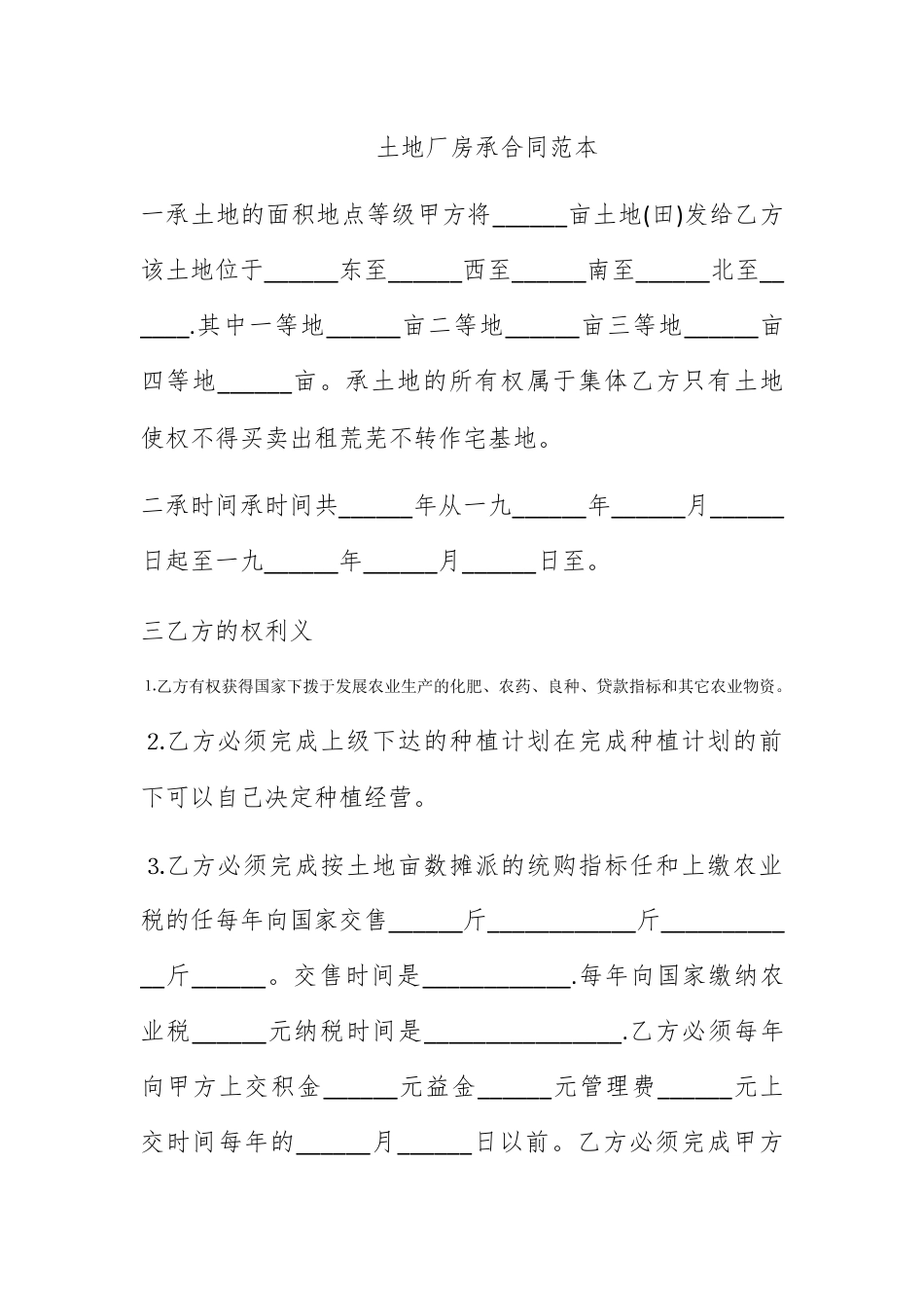 合同协议_土地厂房承包合同范本.docx_第1页