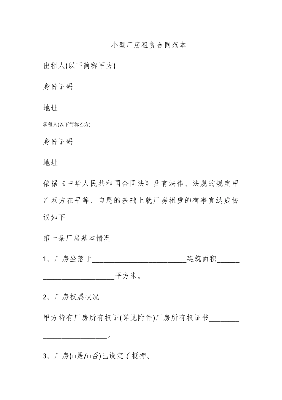 合同协议_小型厂房租赁合同范本.docx_第1页