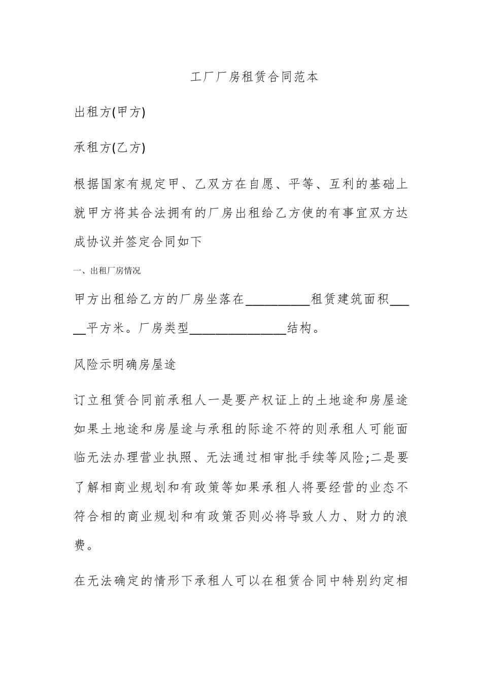 合同协议_工厂厂房租赁合同范本.docx_第1页