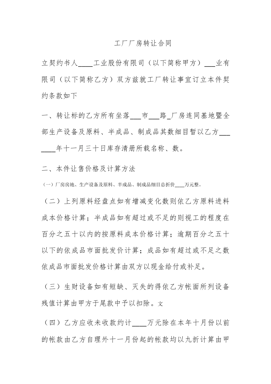 合同协议_工厂厂房转让合同.docx_第1页