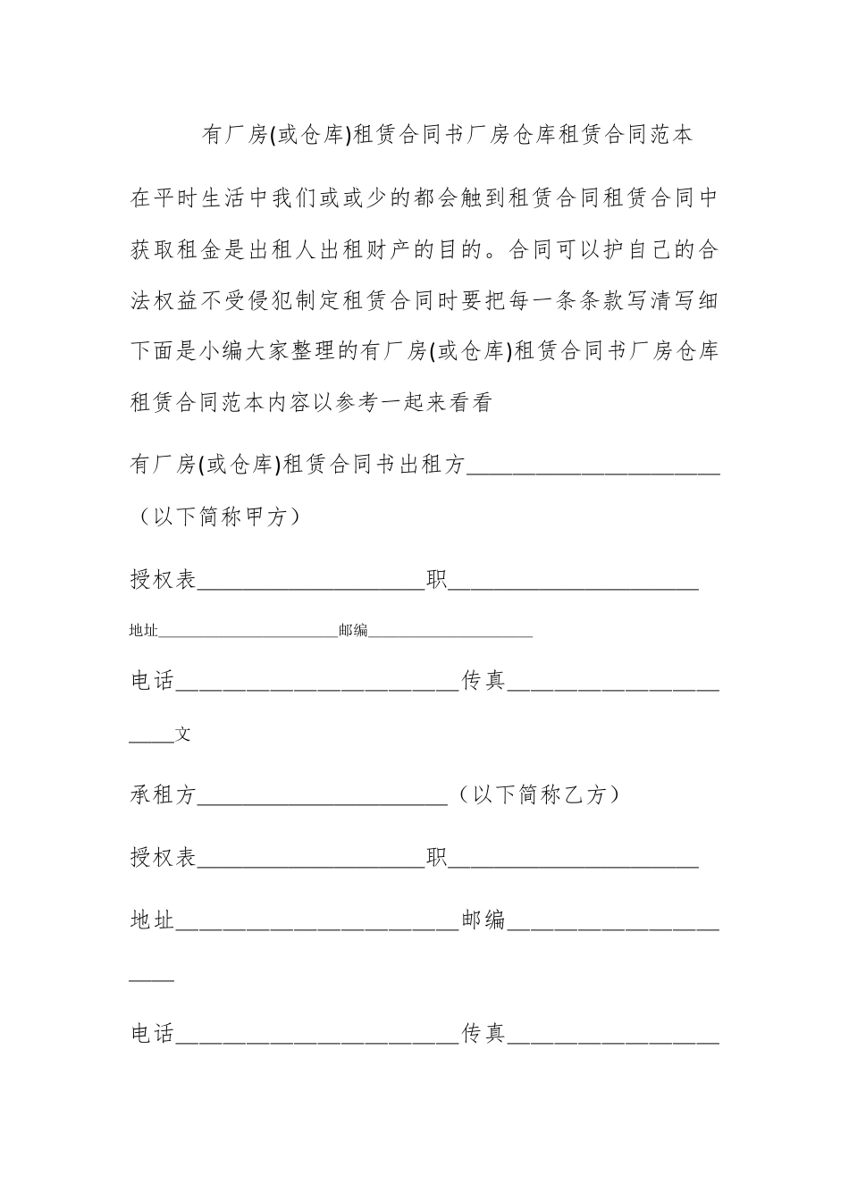 合同协议_有关厂房(或仓库)租赁合同书 厂房仓库租赁合同范本.docx_第1页