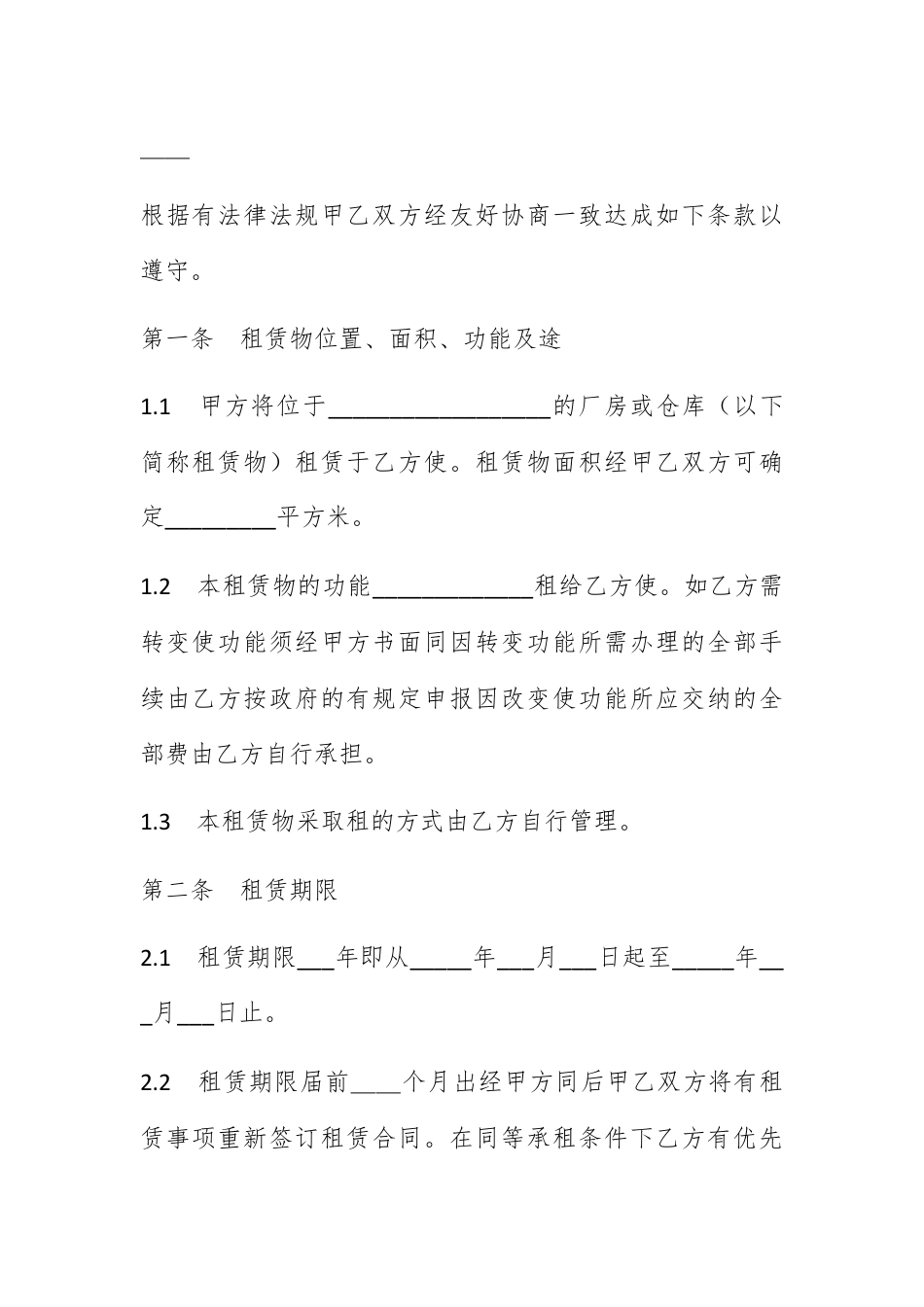 合同协议_有关厂房(或仓库)租赁合同书 厂房仓库租赁合同范本.docx_第2页