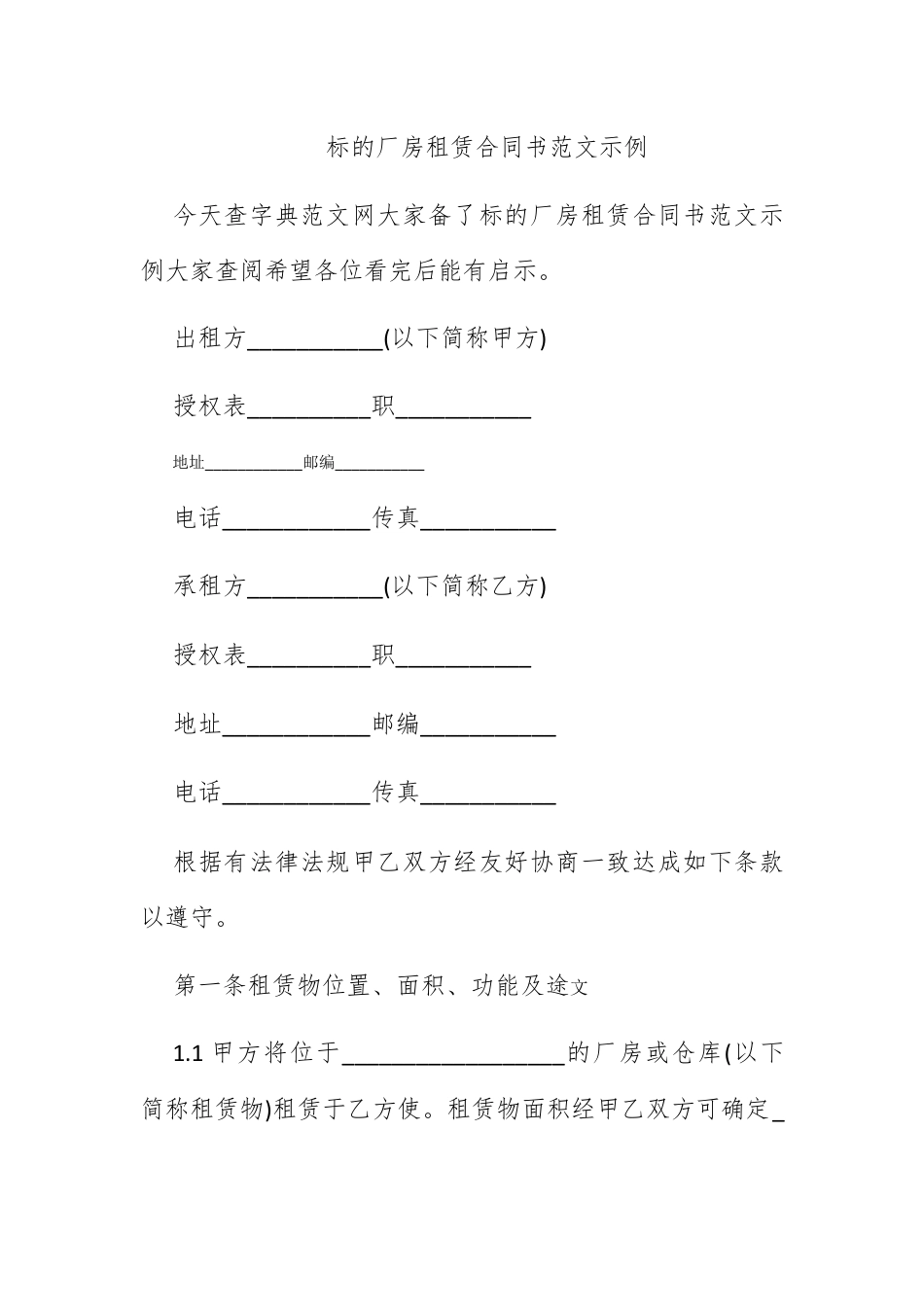 合同协议_标准的厂房租赁合同书范文示例.docx_第1页