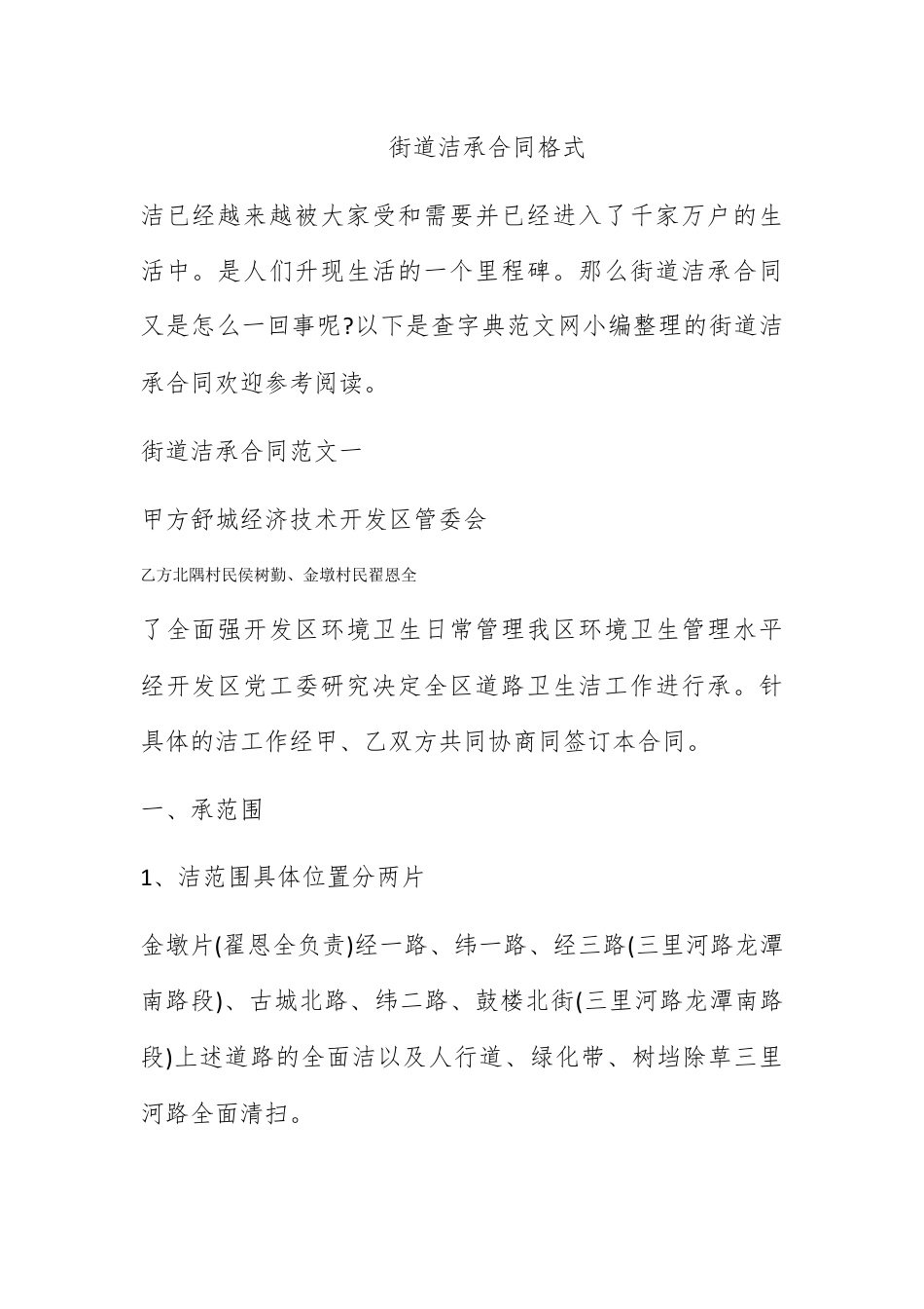 合同协议_街道保洁承包合同格式.docx_第1页