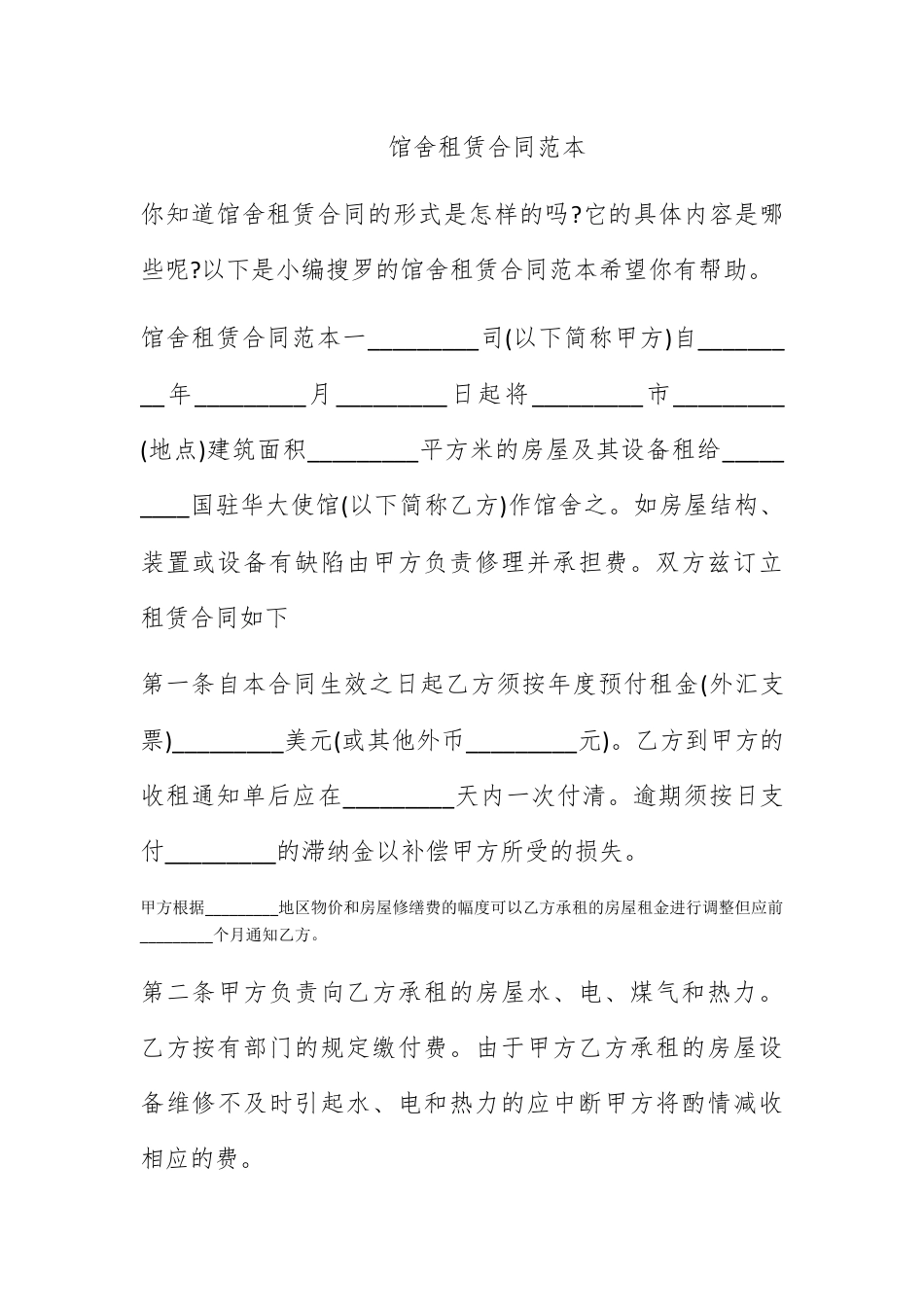 合同协议_馆舍租赁合同范本.docx_第1页