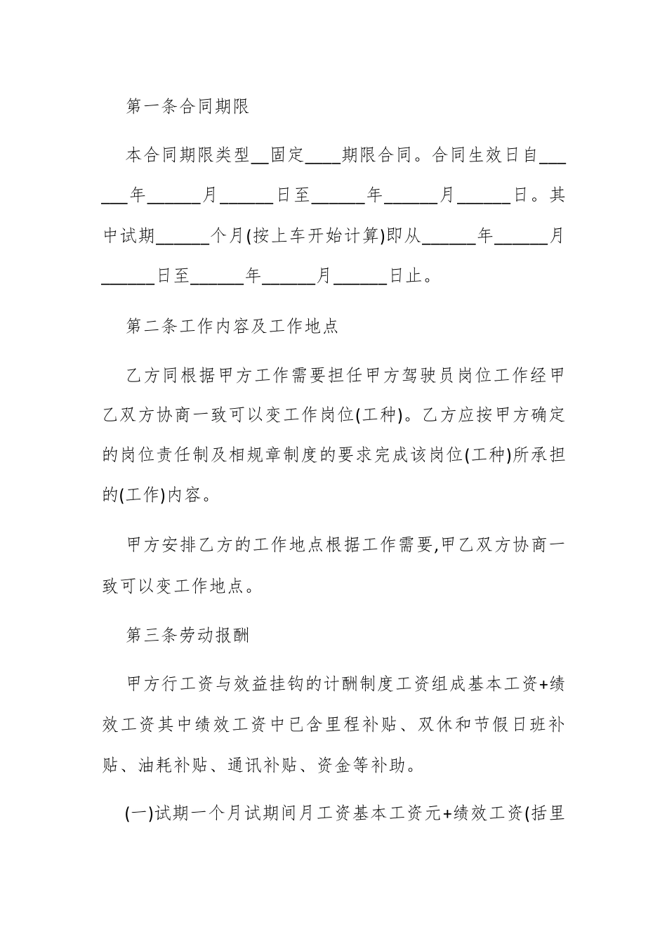 合同协议_驾驶员聘用合同范本3篇.docx_第2页