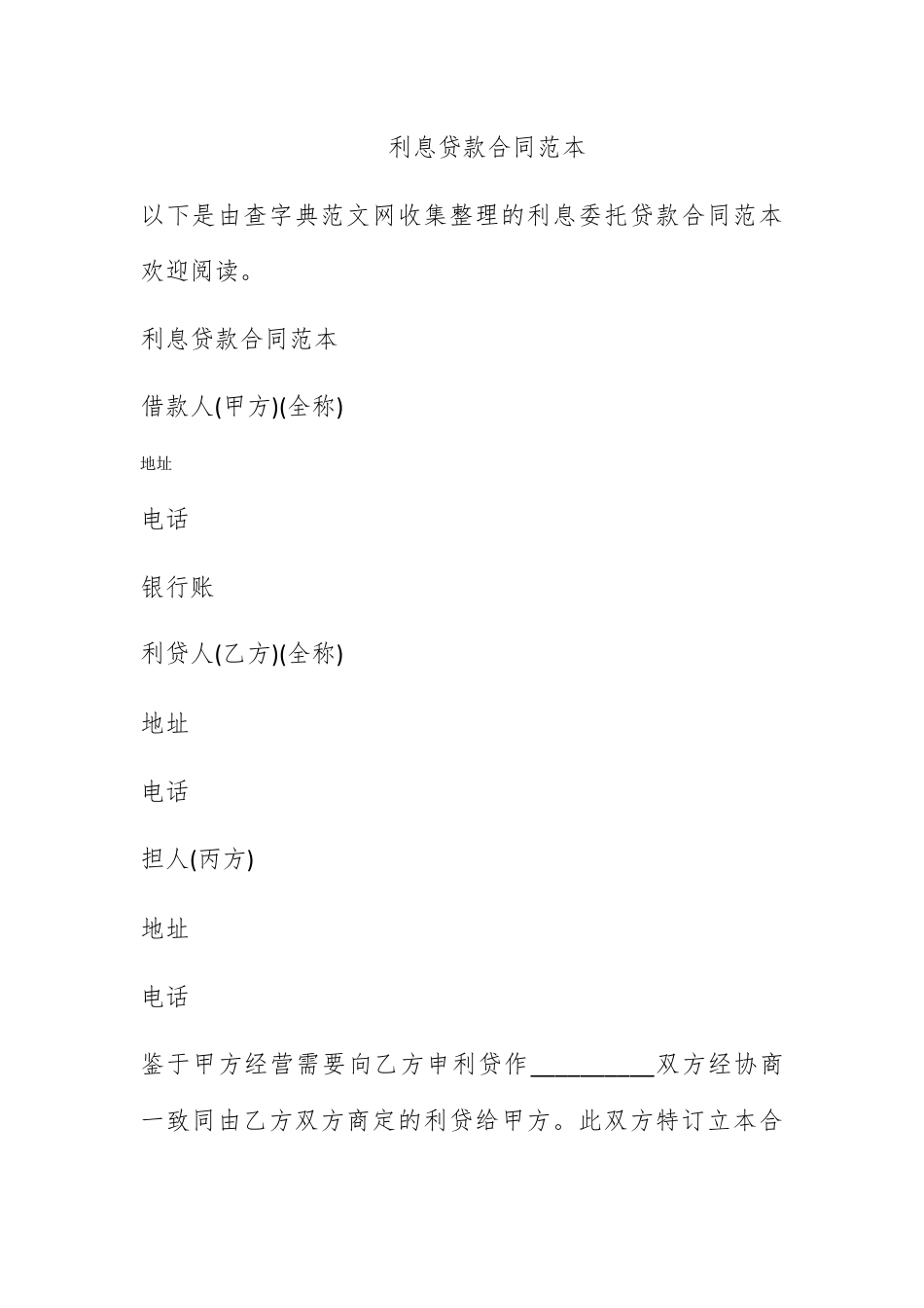 合同协议_高利息贷款合同范本.docx_第1页