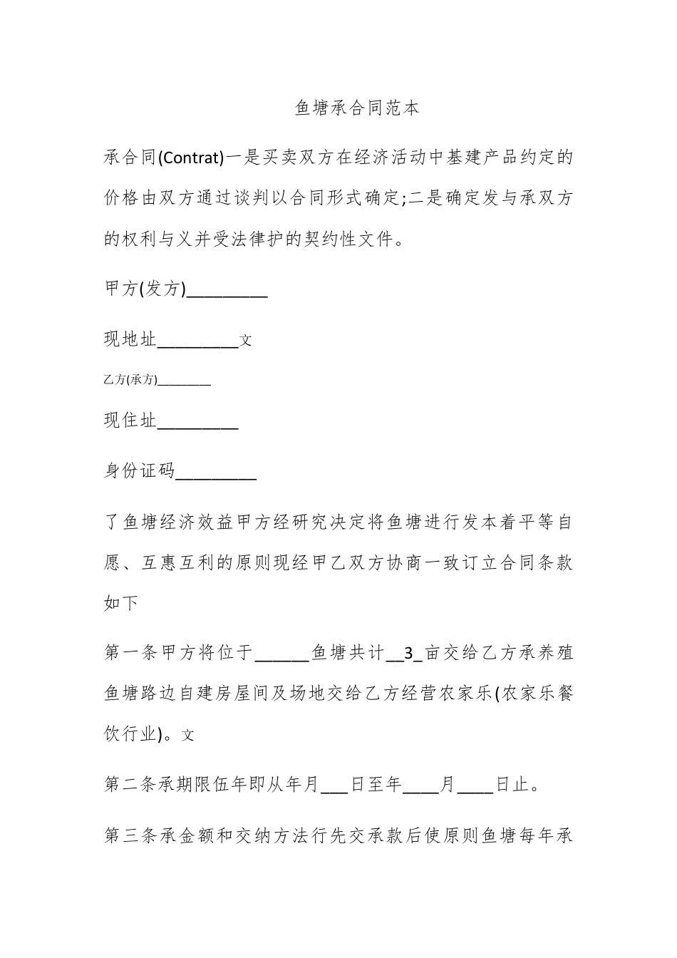 合同协议_鱼塘承包合同范本.docx_第1页