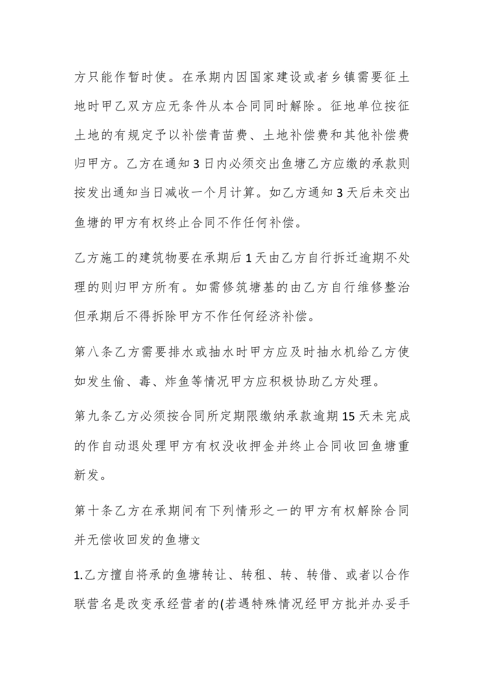 合同协议_鱼塘承包合同范本.docx_第3页