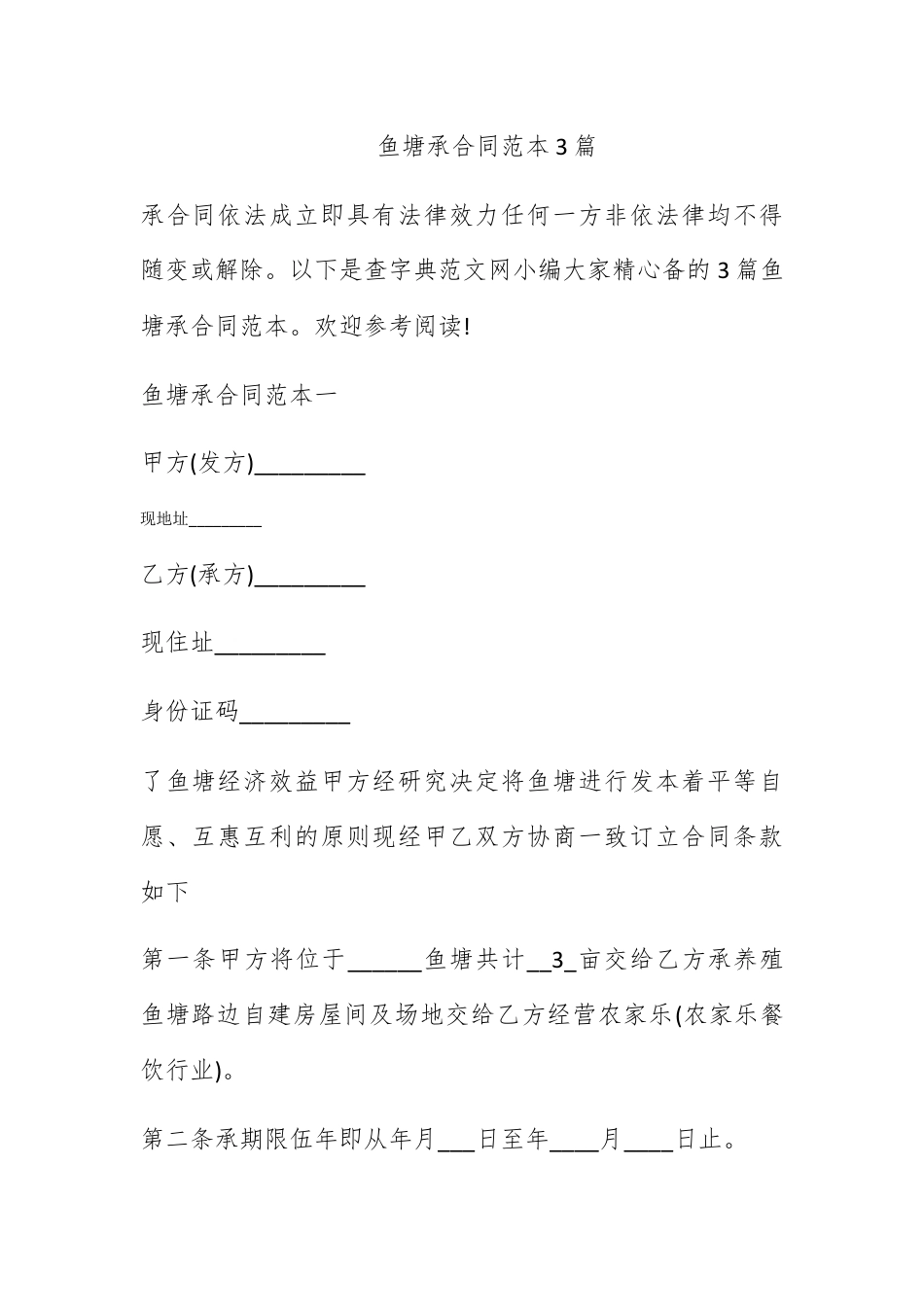 合同协议_鱼塘承包合同范本3篇.docx_第1页