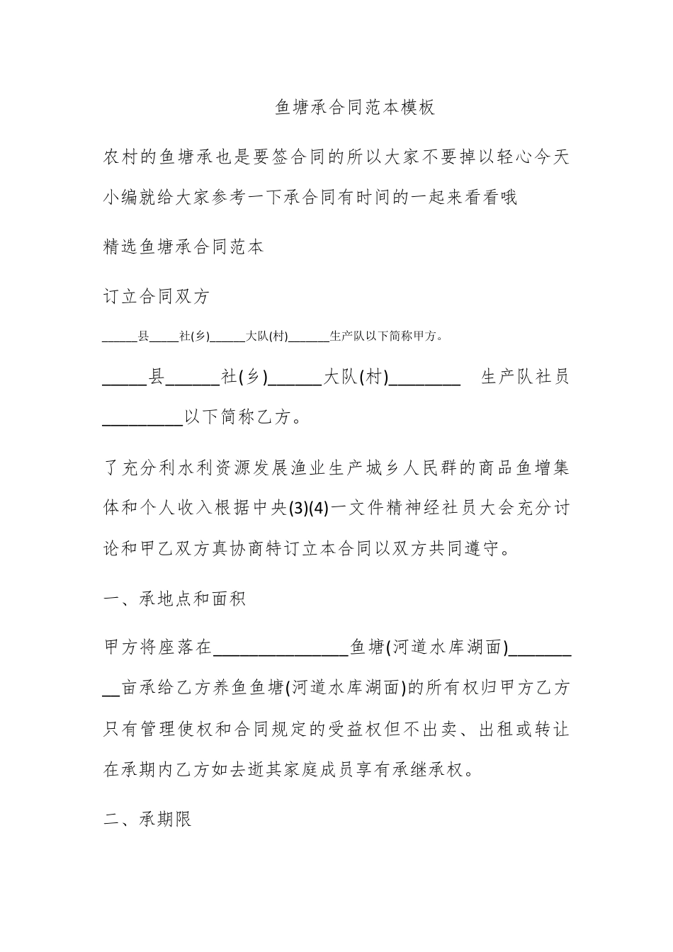 合同协议_鱼塘承包合同范本模板.docx_第1页