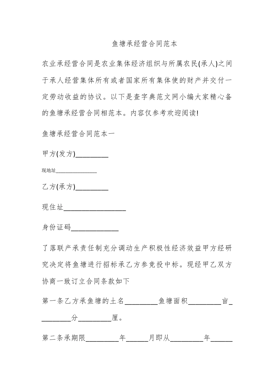 合同协议_鱼塘承包经营合同范本.docx_第1页