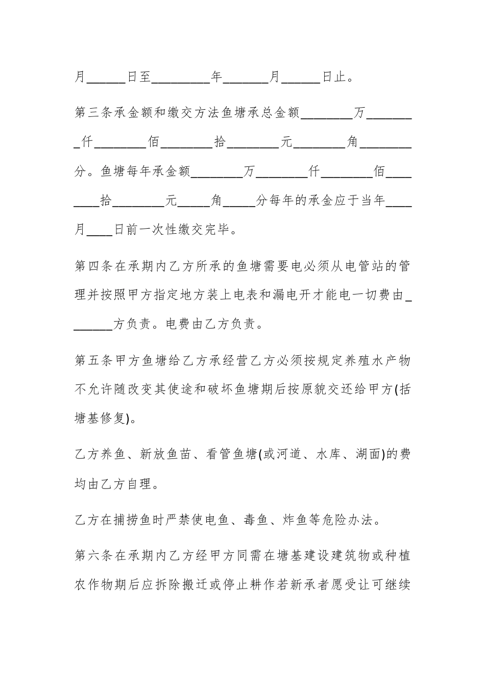 合同协议_鱼塘承包经营合同范本.docx_第2页