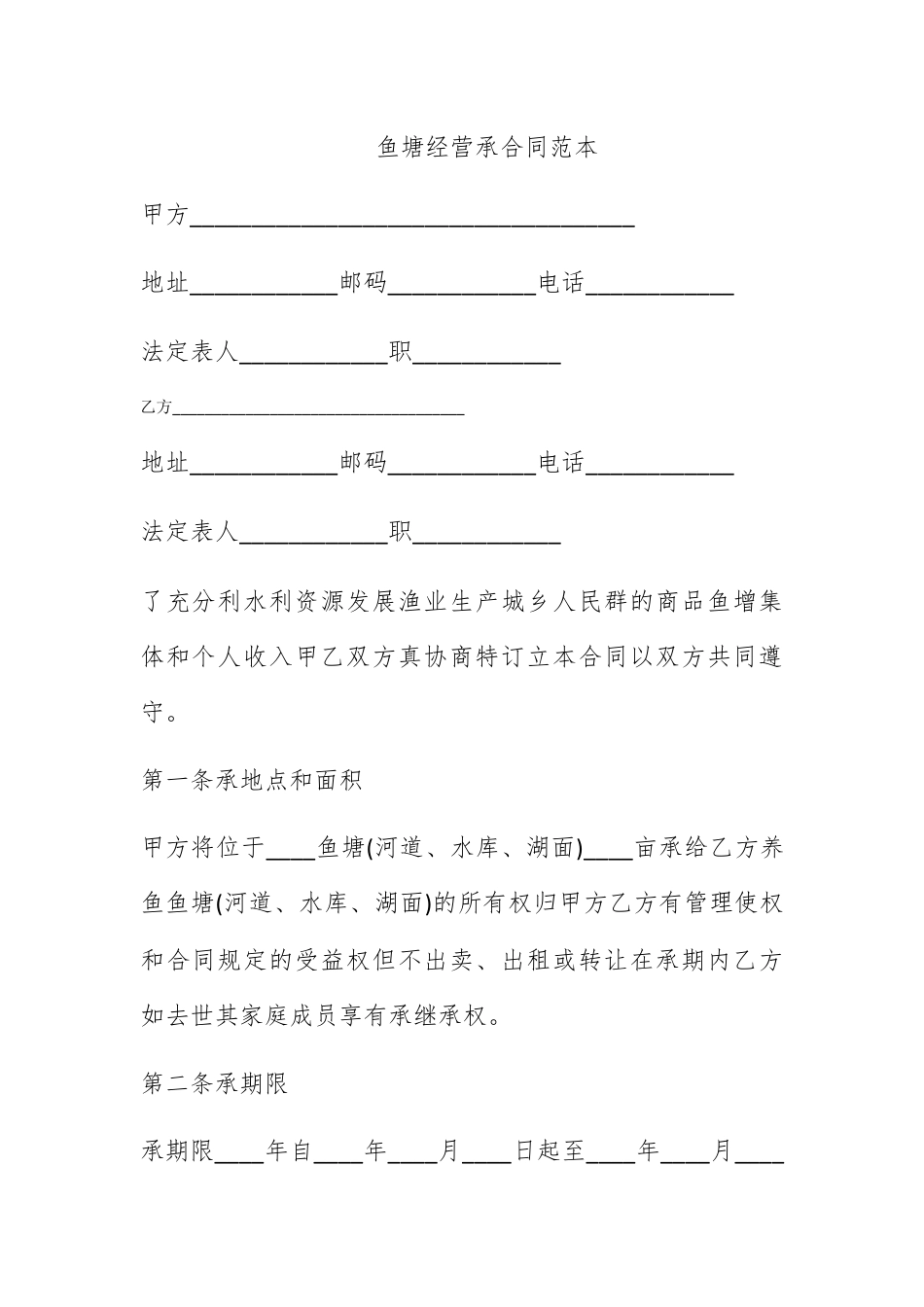 合同协议_鱼塘经营承包合同范本.docx_第1页