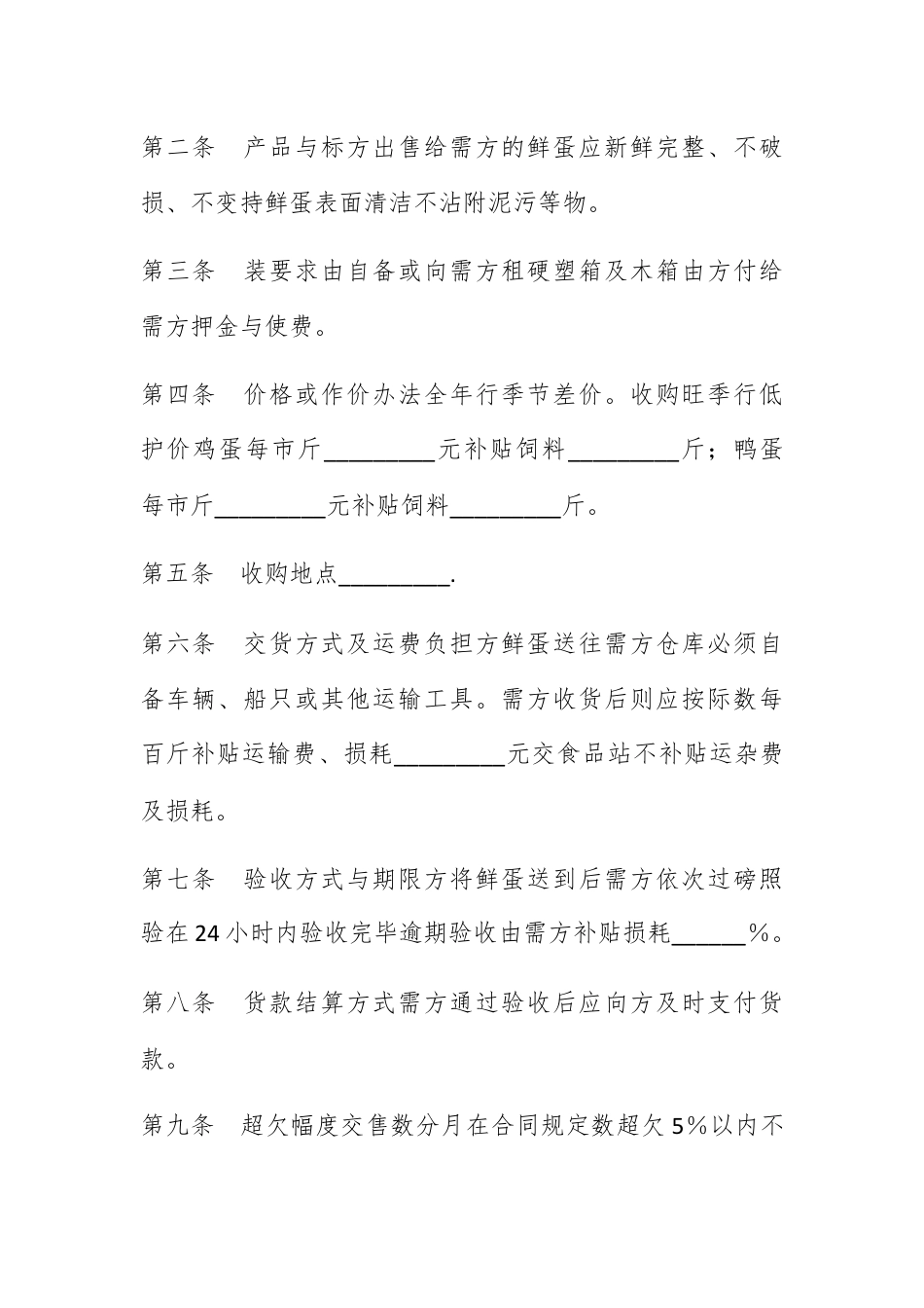 合同协议_鲜蛋购销合同.docx_第2页