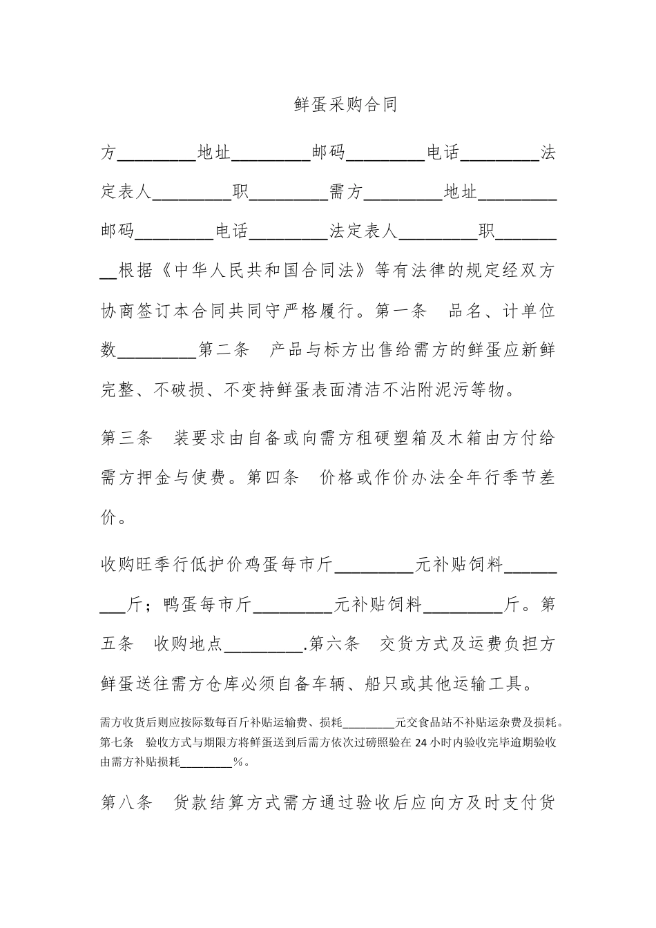 合同协议_鲜蛋采购合同.docx_第1页