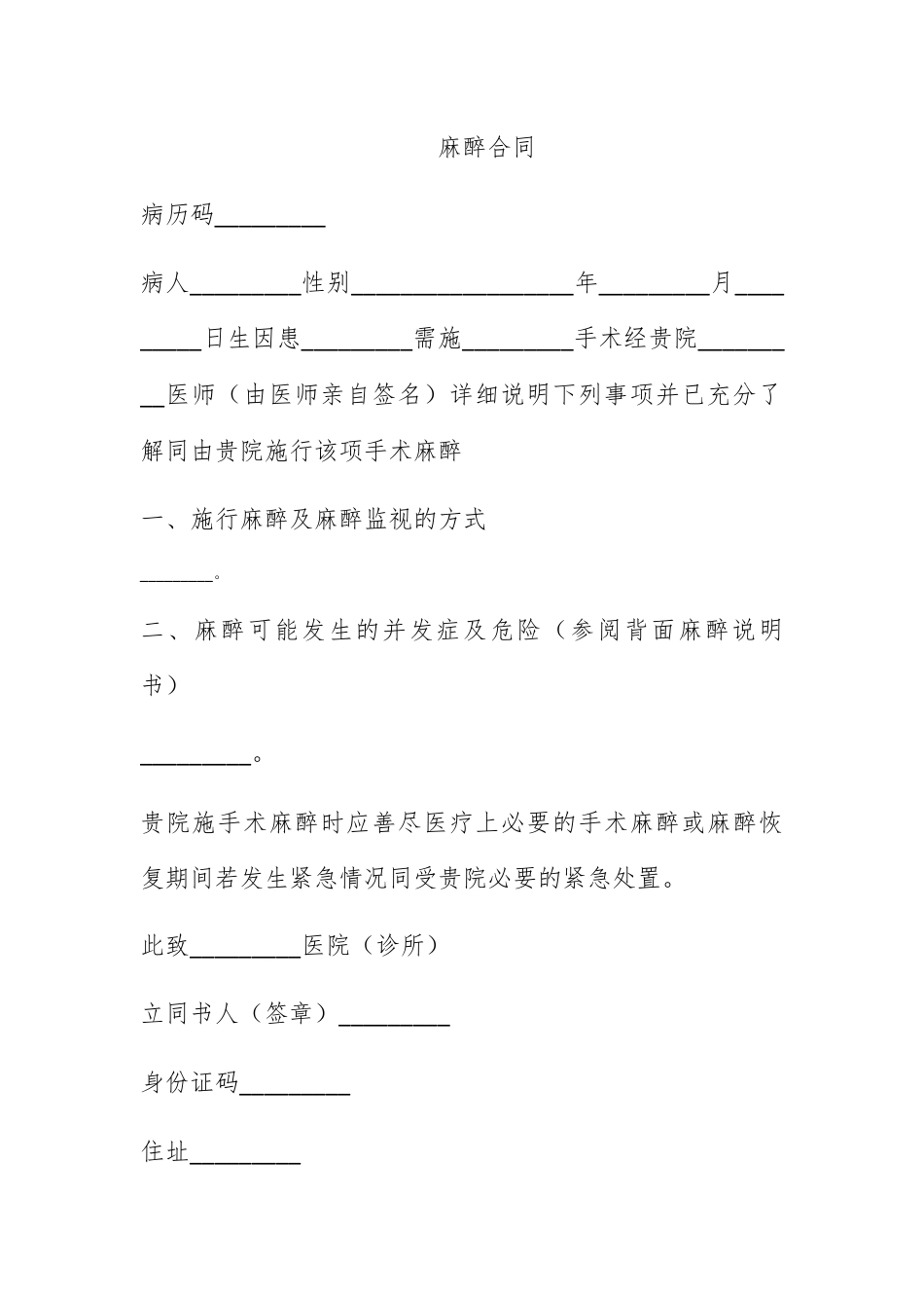 合同协议_麻醉合同.docx_第1页