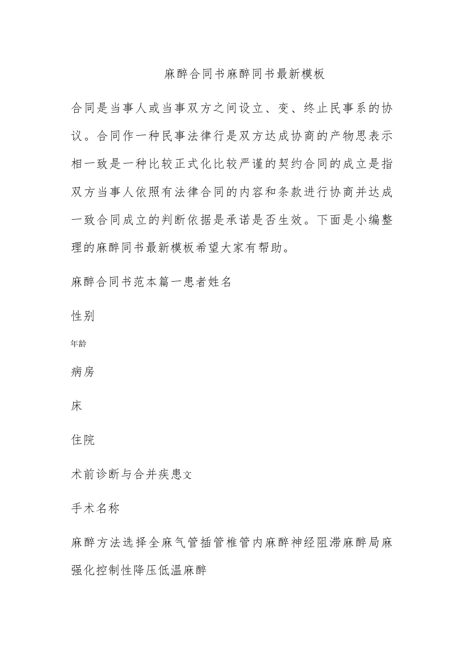 合同协议_麻醉合同书 麻醉同意书最新模板.docx_第1页