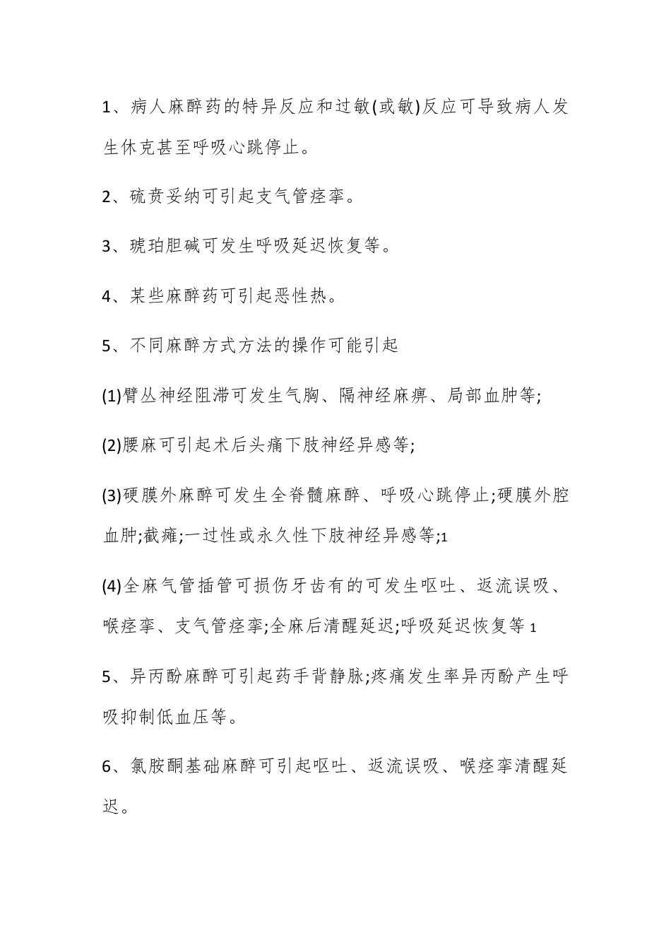 合同协议_麻醉合同书 麻醉同意书最新模板.docx_第2页