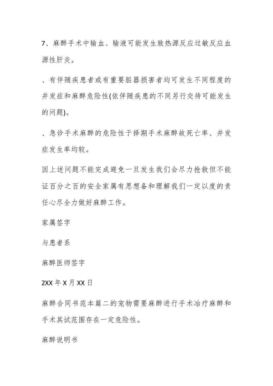 合同协议_麻醉合同书 麻醉同意书最新模板.docx_第3页