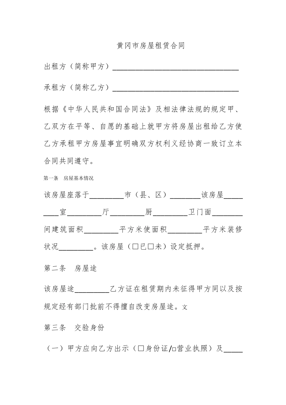 合同协议_黄冈市房屋租赁合同.docx_第1页