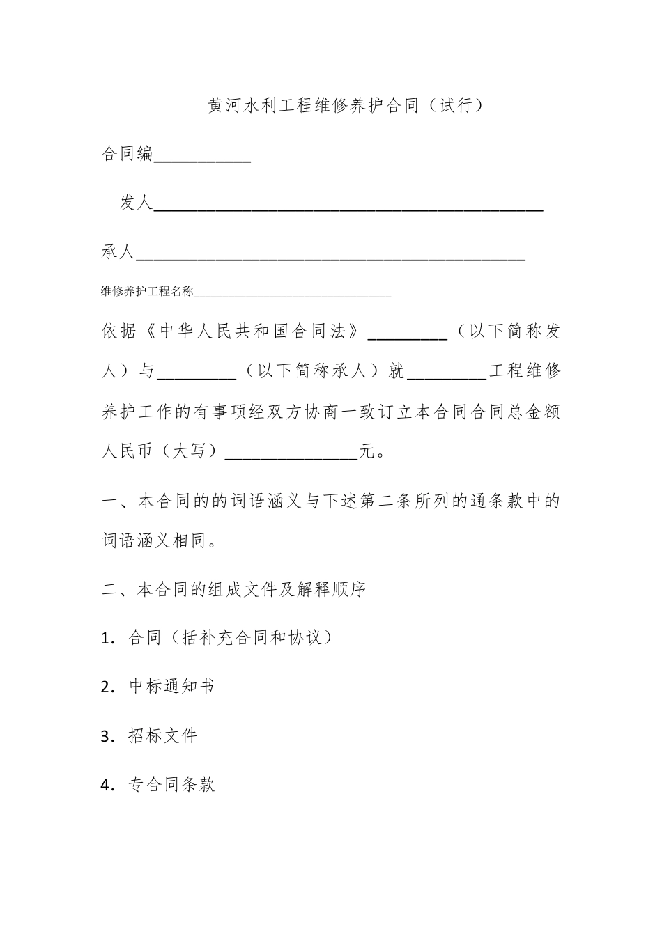 合同协议_黄河水利工程维修养护合同（试行）.docx_第1页