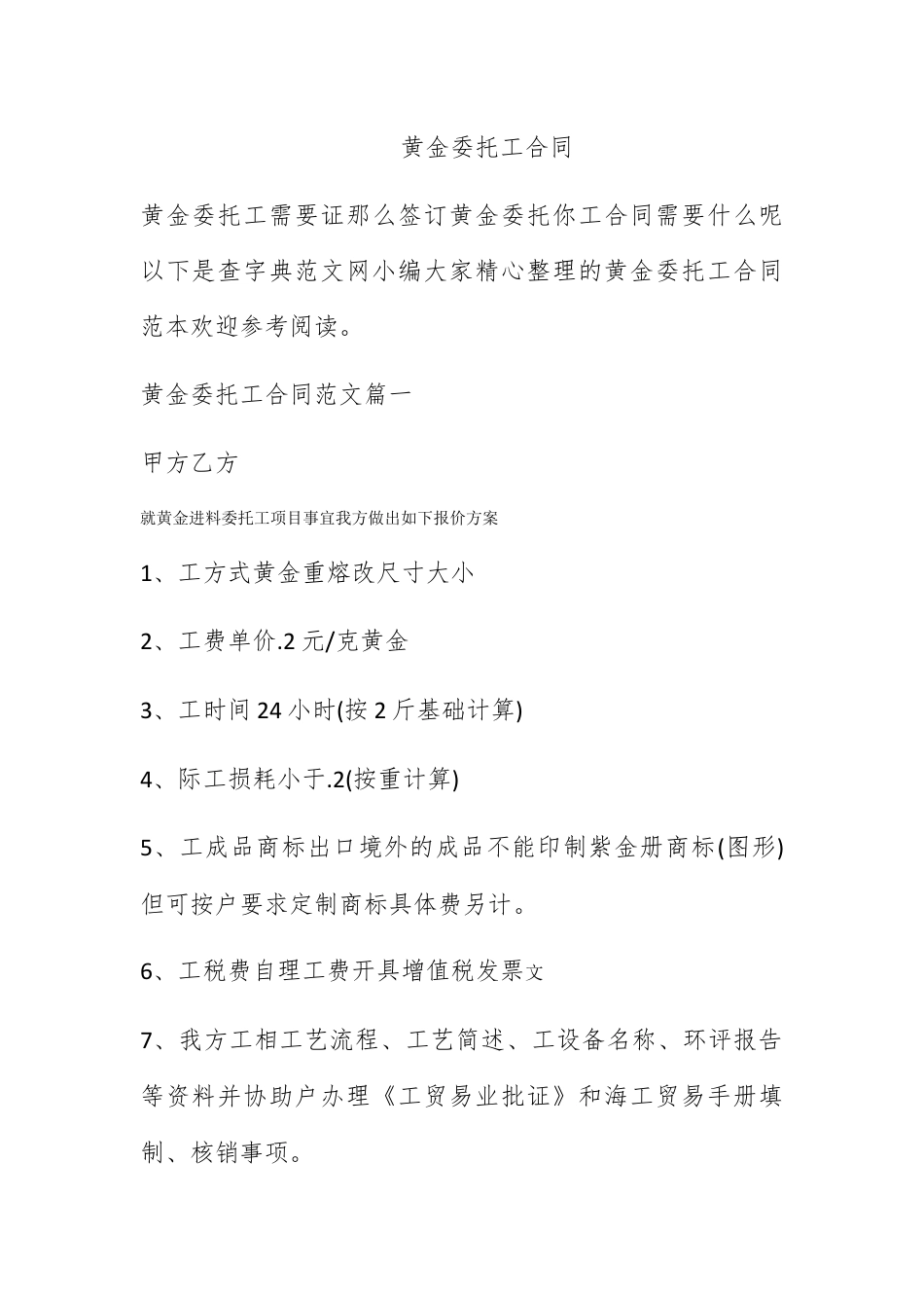 合同协议_黄金委托加工合同.docx_第1页