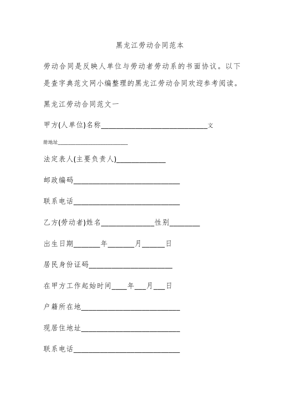 合同协议_黑龙江劳动合同范本.docx_第1页