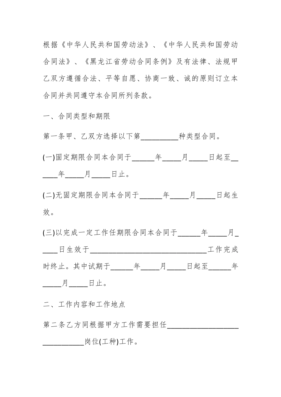 合同协议_黑龙江劳动合同范本.docx_第2页