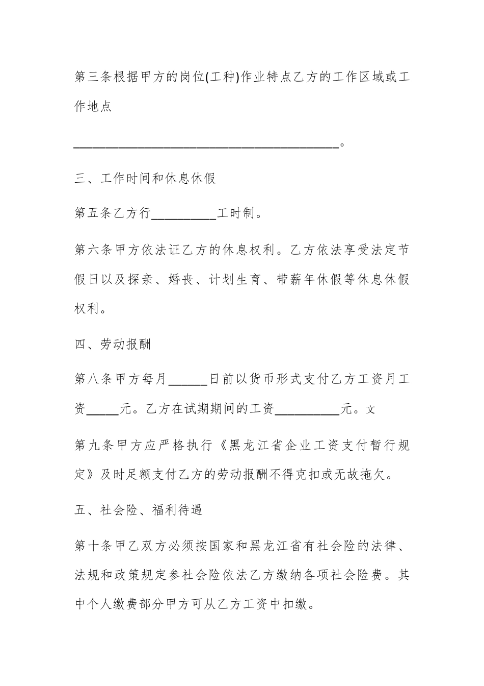 合同协议_黑龙江劳动合同范本.docx_第3页