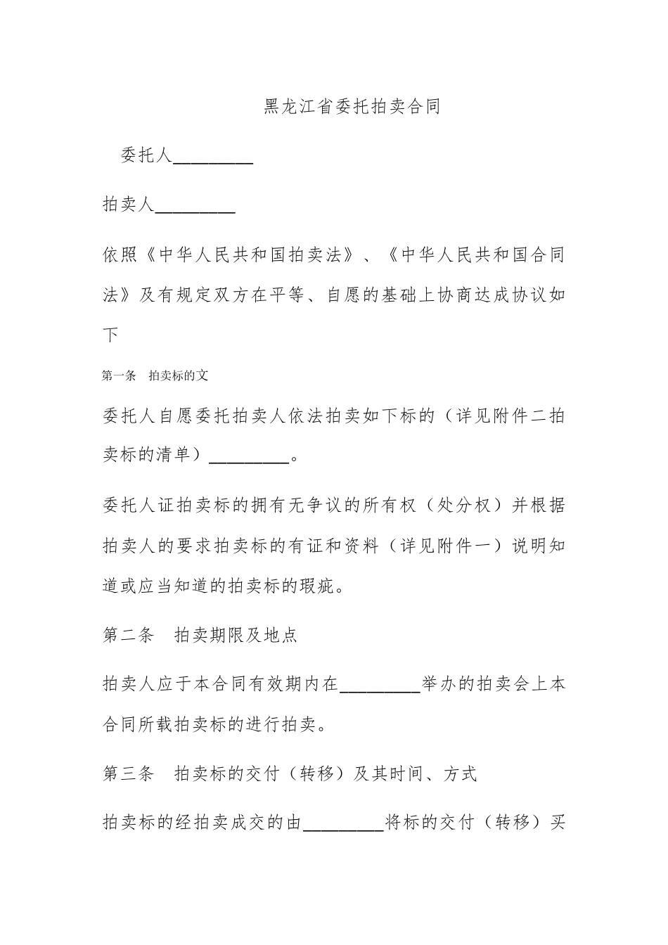 合同协议_黑龙江省委托拍卖合同.docx_第1页