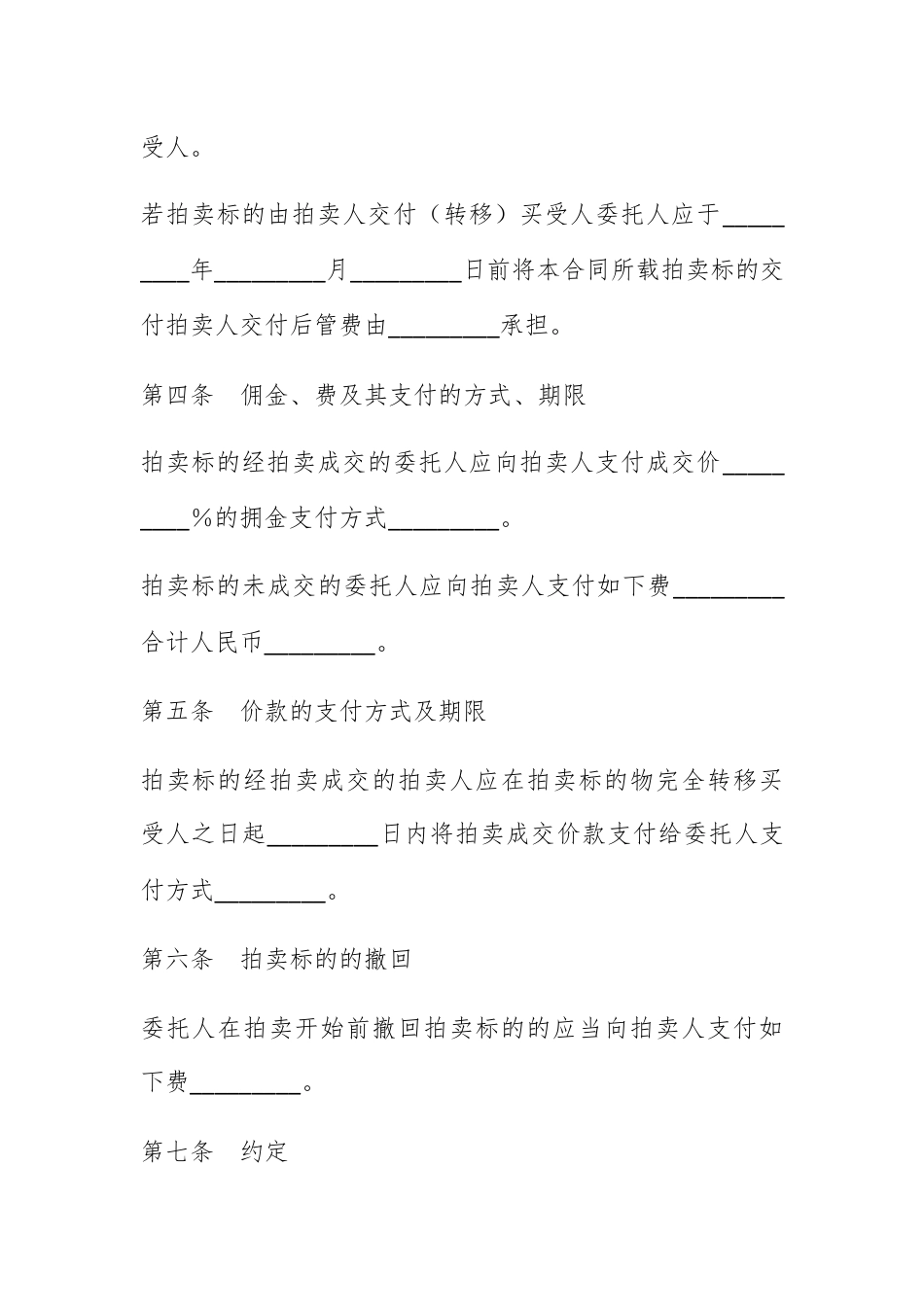 合同协议_黑龙江省委托拍卖合同.docx_第2页