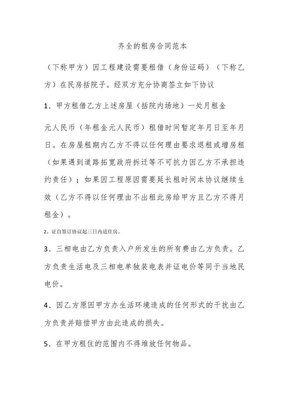 合同协议_齐全的租房合同范本.docx_第1页