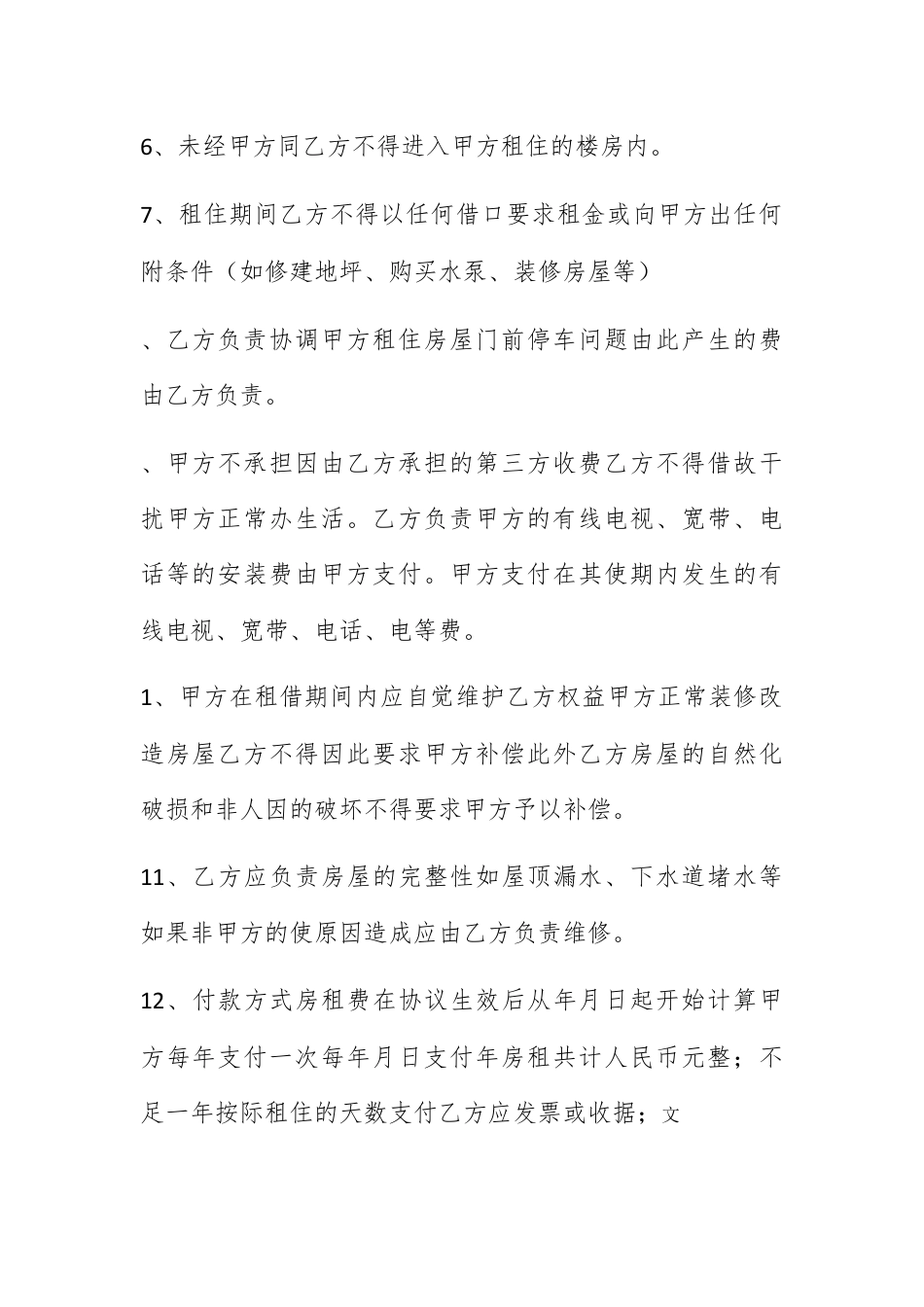 合同协议_齐全的租房合同范本.docx_第2页