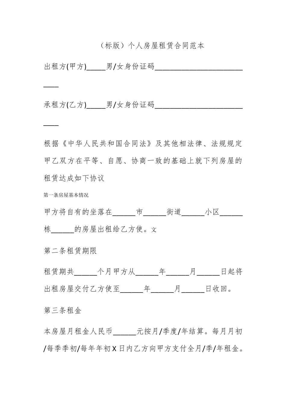 合同协议_（标准版）个人房屋租赁合同范本.docx_第1页