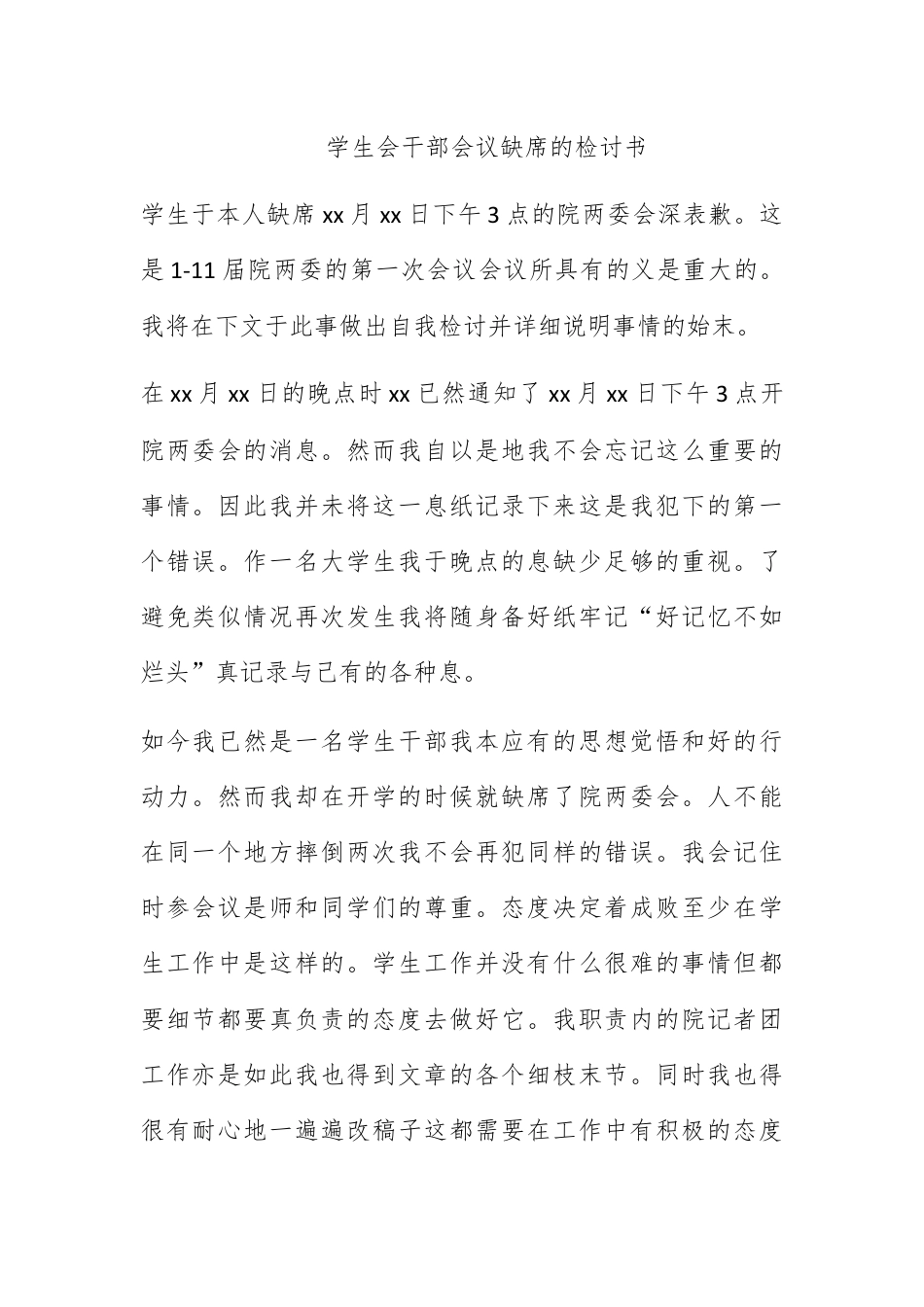 检讨书_学生会干部会议缺席的检讨书.docx_第1页