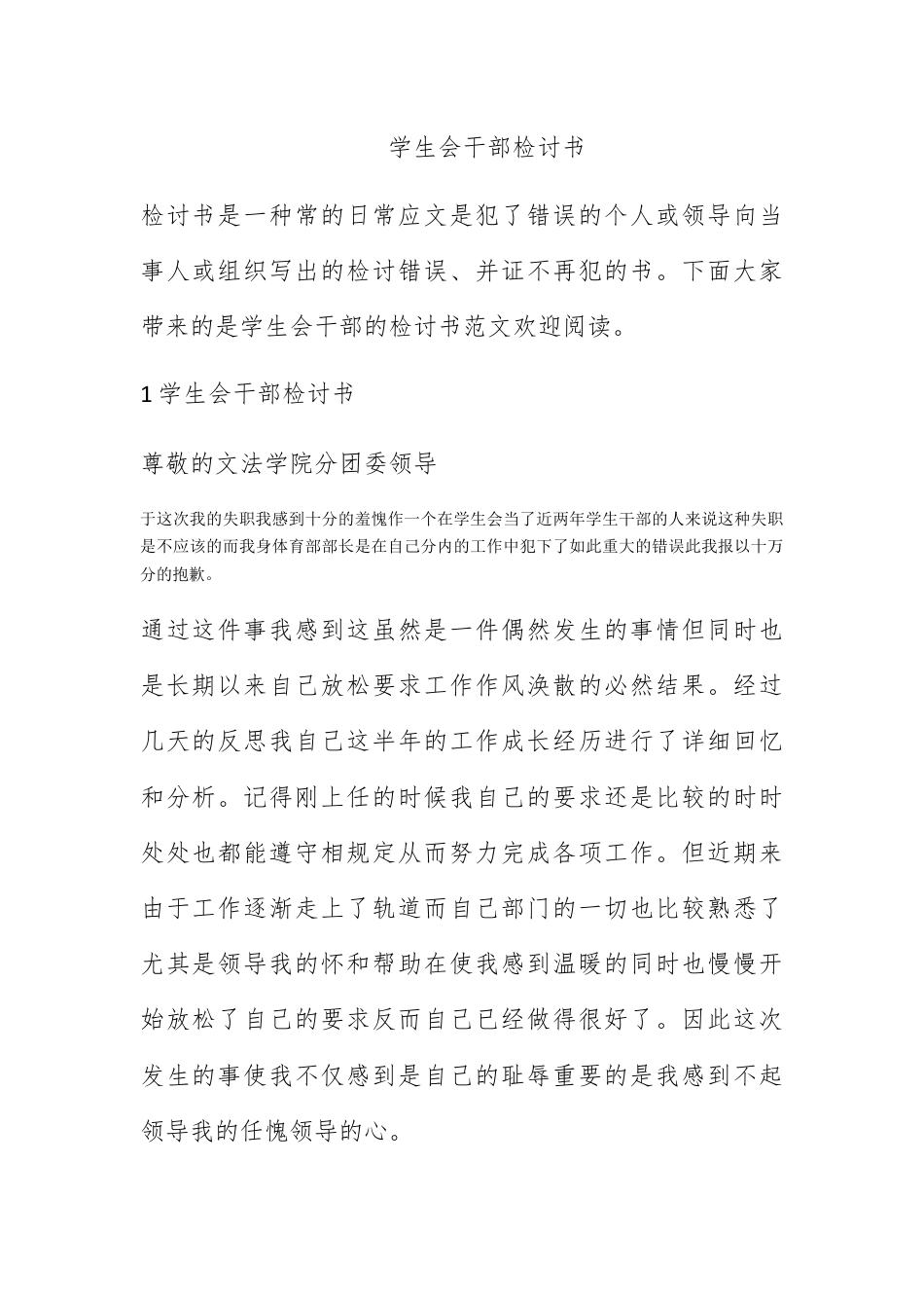 检讨书_学生会干部检讨书.docx_第1页