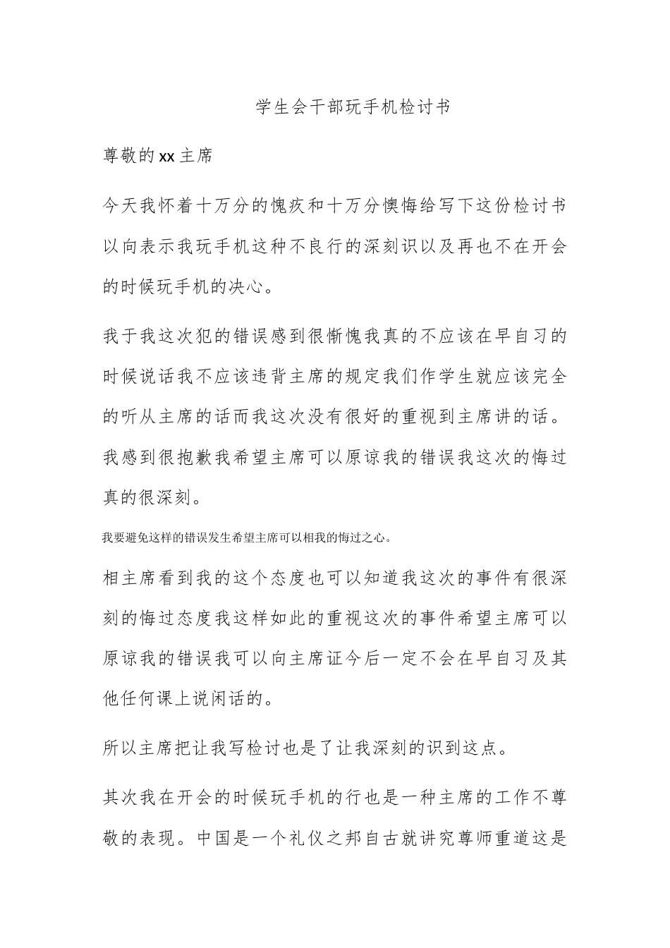 检讨书_学生会干部玩手机检讨书.docx_第1页