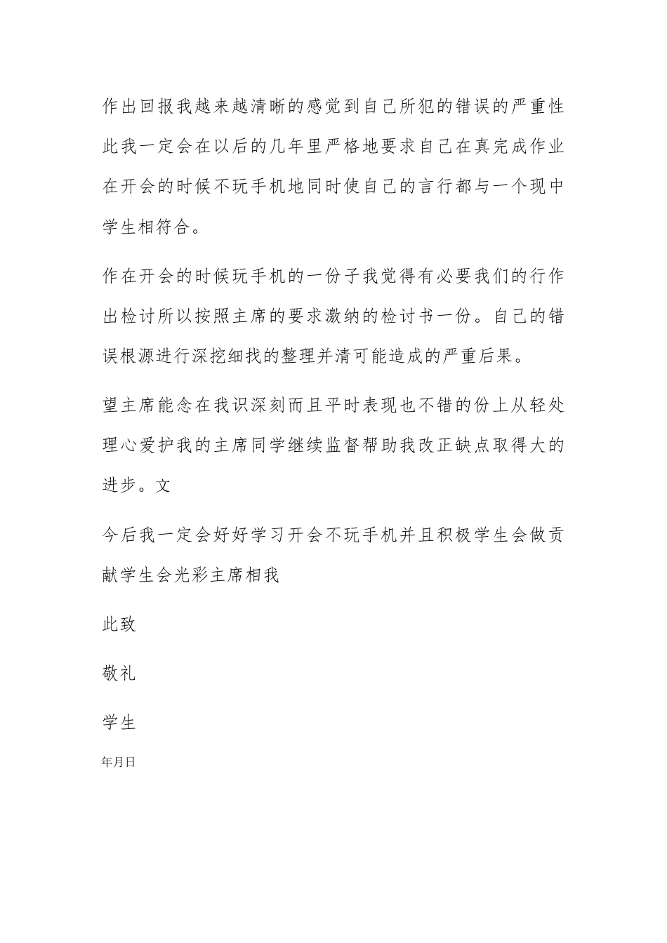 检讨书_学生会干部玩手机检讨书.docx_第3页