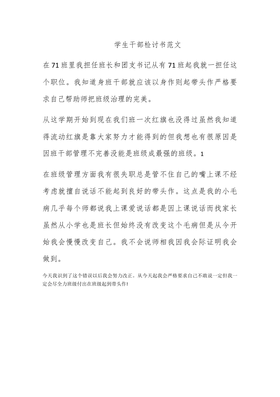 检讨书_学生干部检讨书范文.docx_第1页