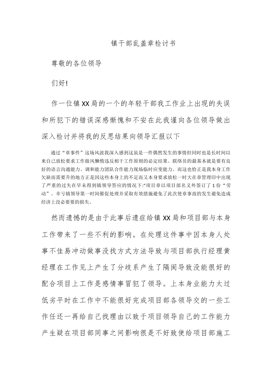 检讨书_镇干部乱盖公章检讨书.docx_第1页