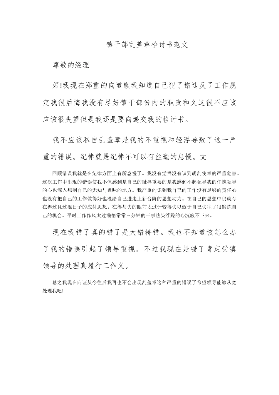 检讨书_镇干部乱盖公章检讨书范文.docx_第1页