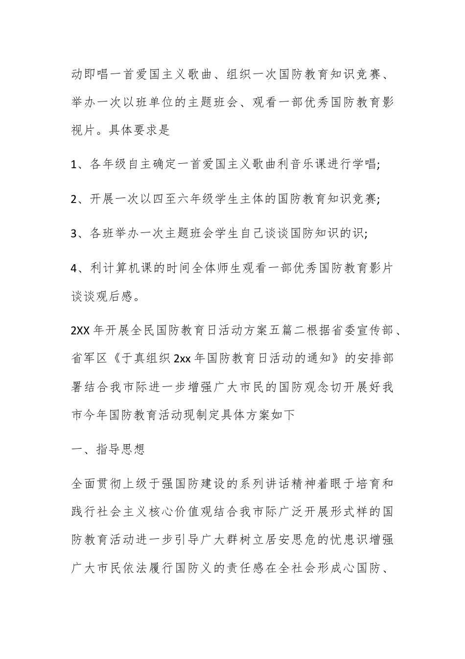 营销策划_2022年开展全民国防教育日活动方案五篇.docx_第2页