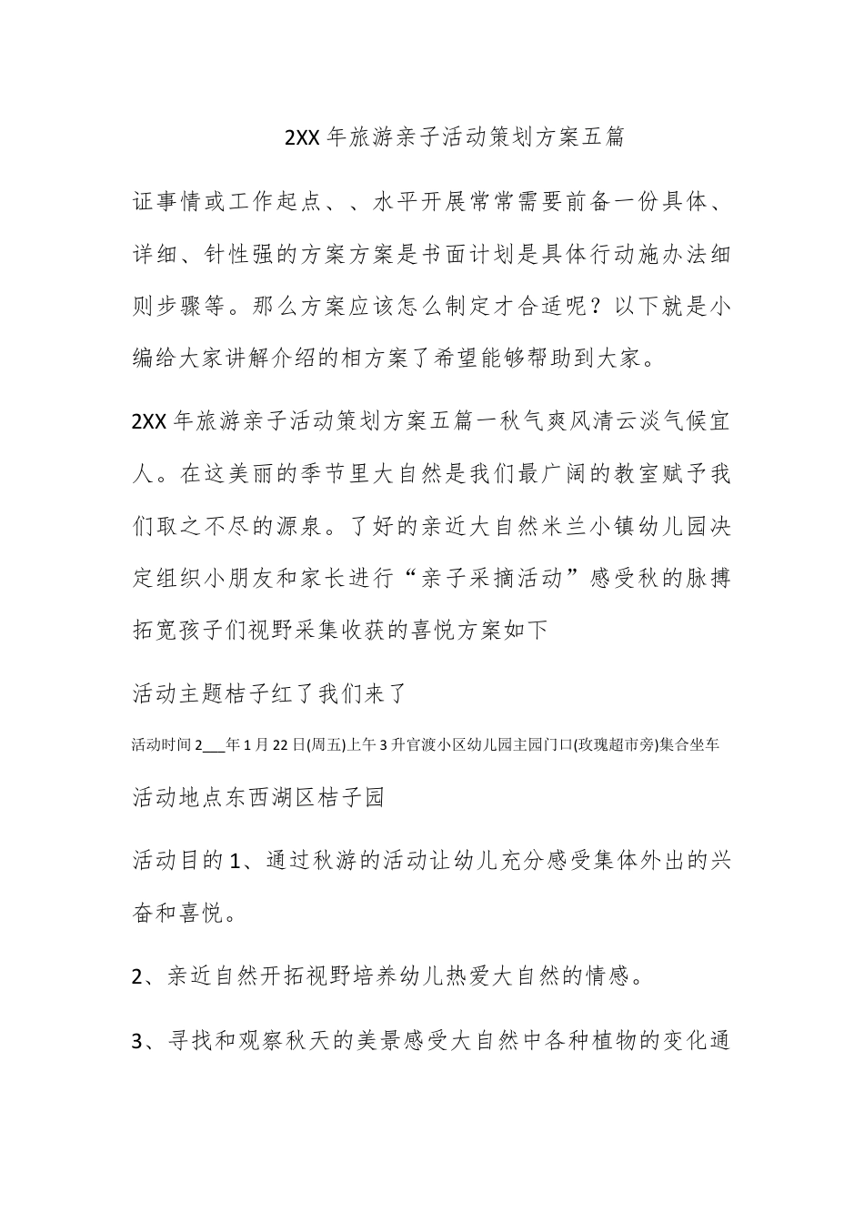 营销策划_2022年旅游亲子活动策划方案五篇.docx_第1页